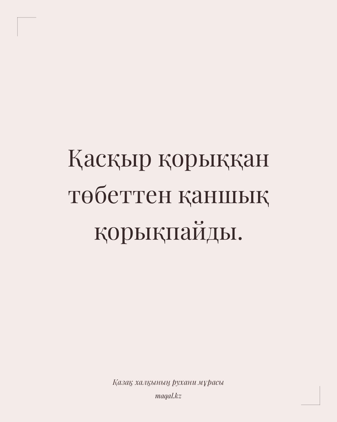 Қасқыр қорыққан төбеттен қаншық қорықпайды. — қазақша мақал