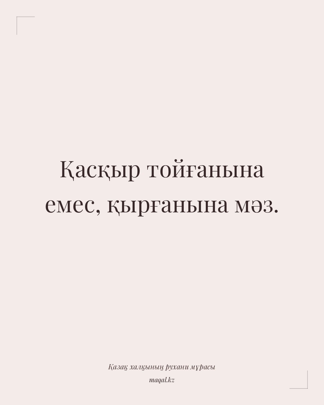 Қасқыр тойғанына емес, қырғанына мәз. — қазақша мақал