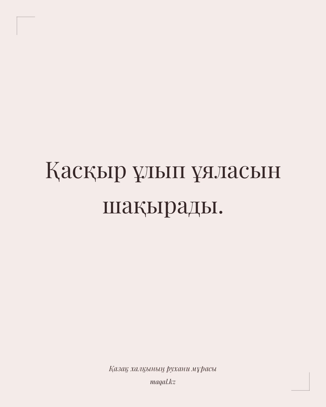 Қасқыр ұлып ұяласын шақырады. — қазақша мақал