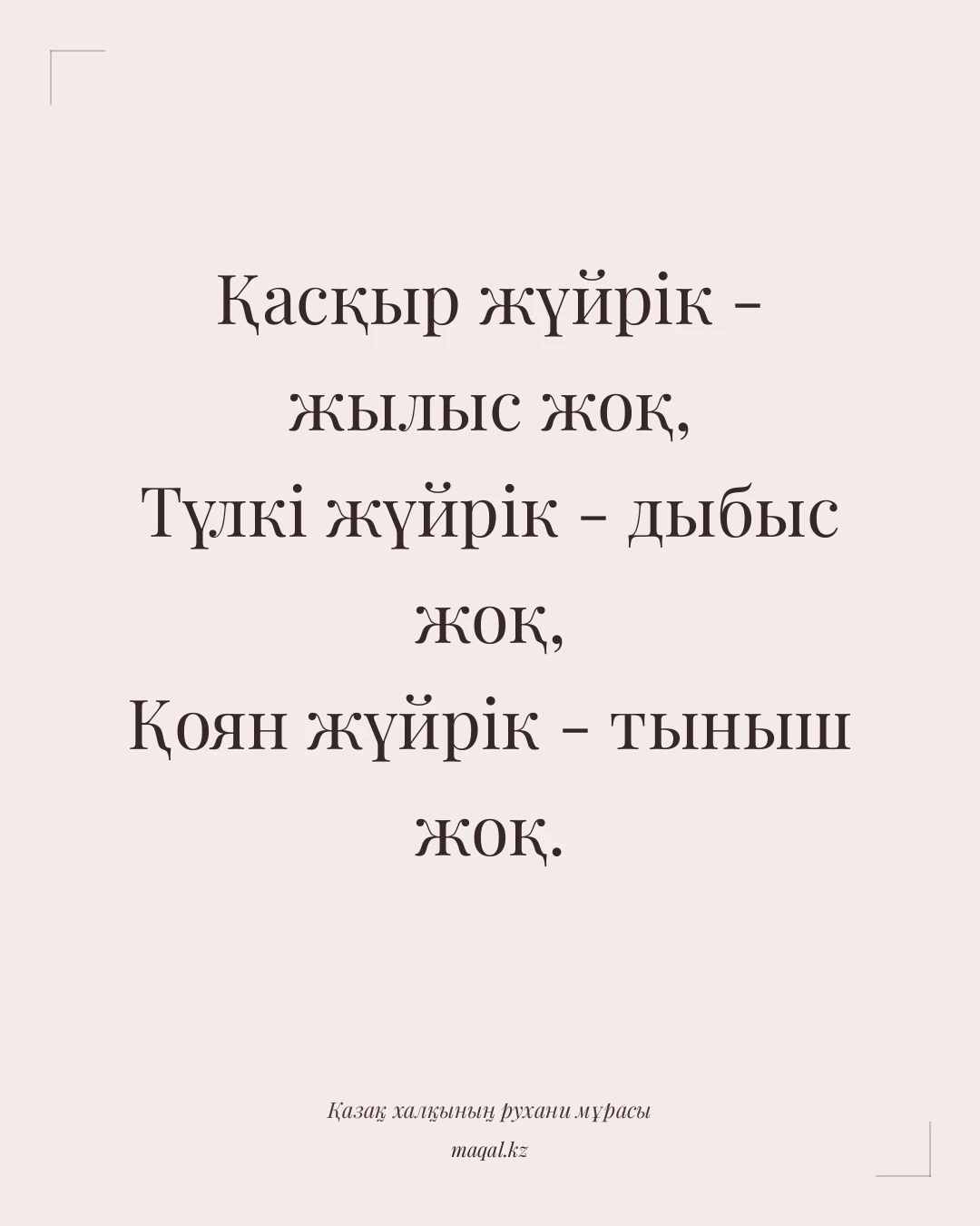 Қасқыр жүйрік - жылыс жоқ, Түлкі жүйрік - дыбыс жоқ, Қоян жүйрік - тыныш жоқ. — қазақша мақал