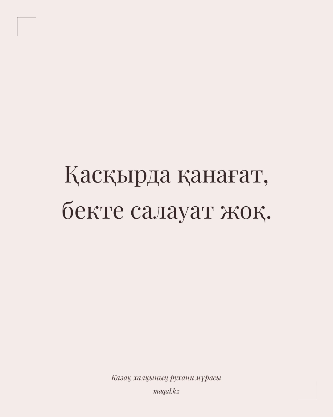 Қасқырда қанағат, бекте салауат жоқ. — қазақша мақал