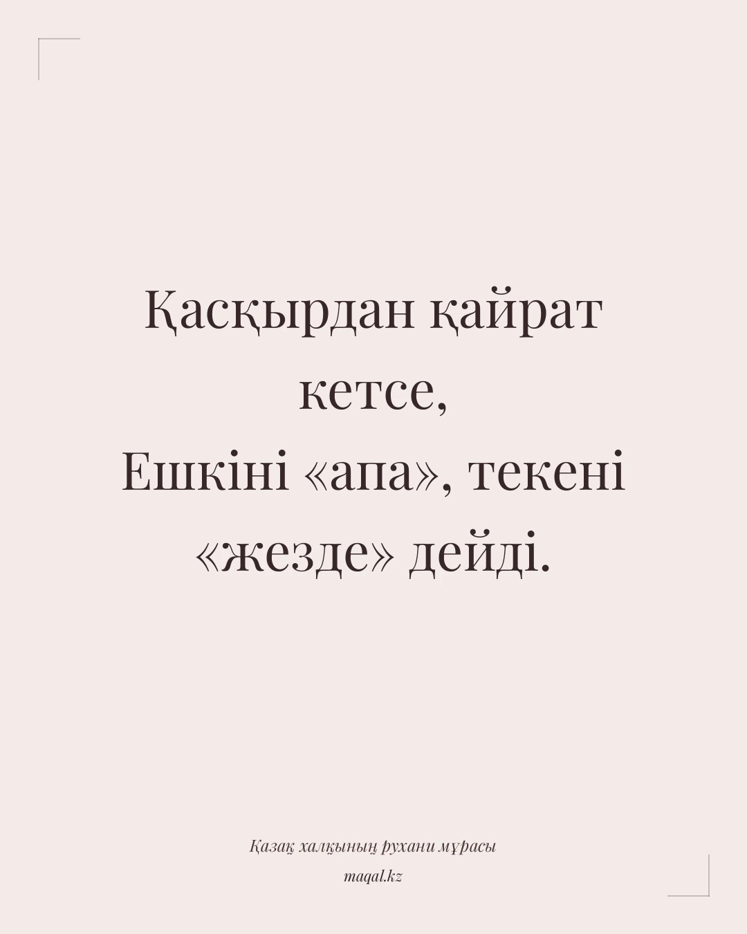 Қасқырдан қайрат кетсе, Ешкіні «апа», текені «жезде» дейді. — қазақша мақал
