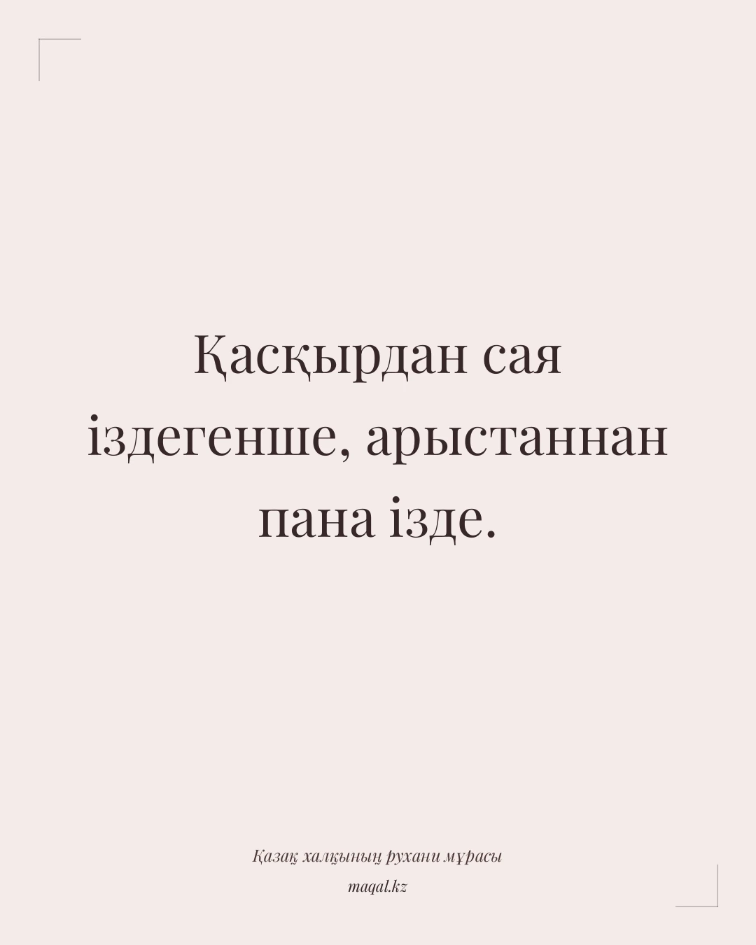 Қасқырдан сая іздегенше, арыстаннан пана ізде. — қазақша мақал