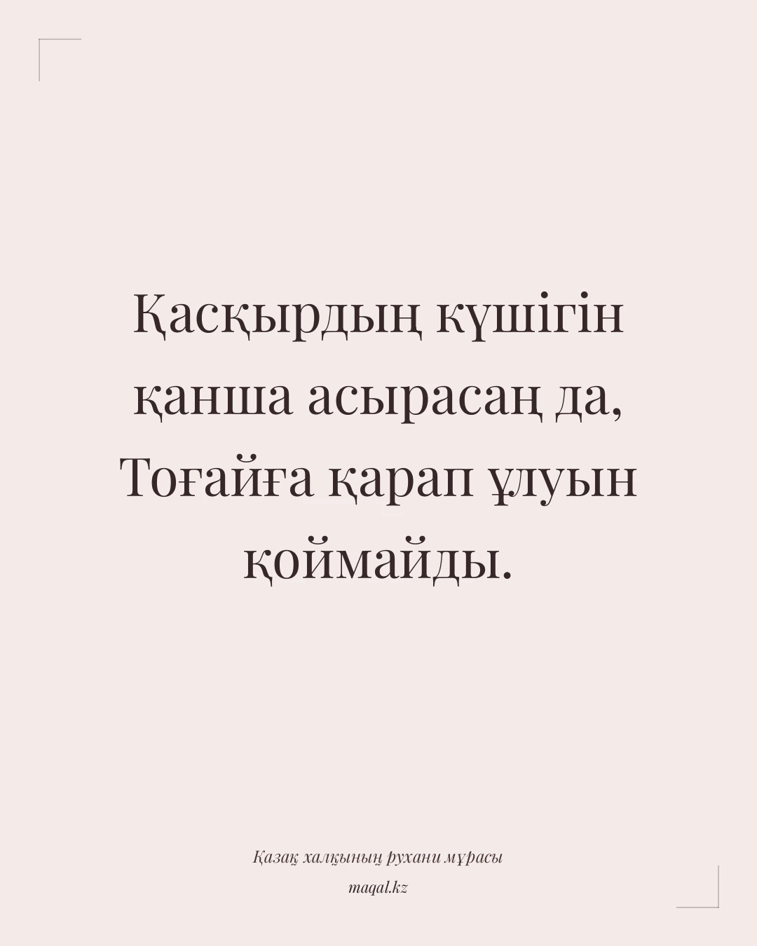 Қасқырдың күшігін қанша асырасаң да, Тоғайға қарап ұлуын қоймайды. — қазақша мақал