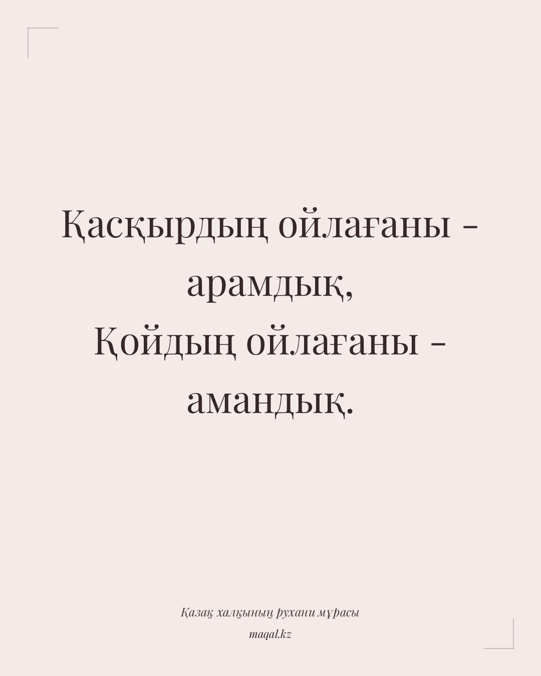 Қасқырдың ойлағаны - арамдық, Қойдың ойлағаны - амандық. — қазақша мақал