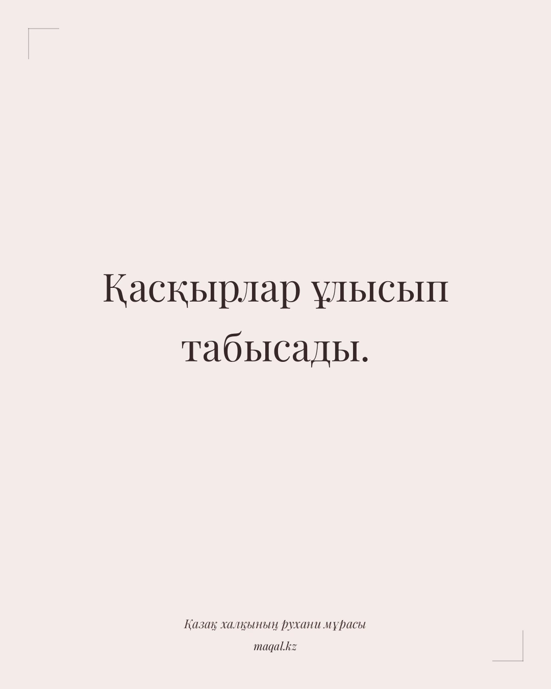 Қасқырлар ұлысып табысады. — қазақша мақал