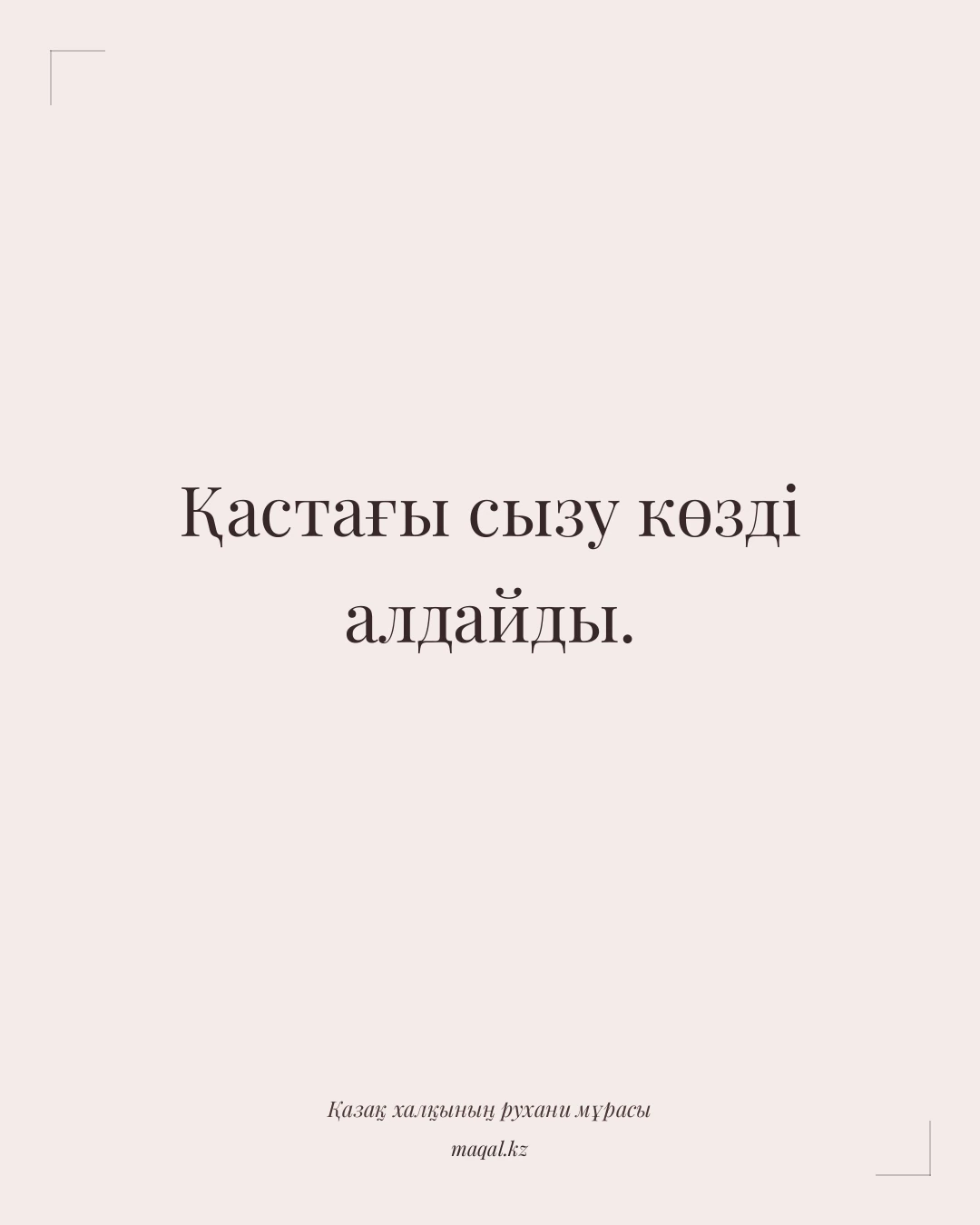 Қастағы сызу көзді алдайды. — қазақша мақал