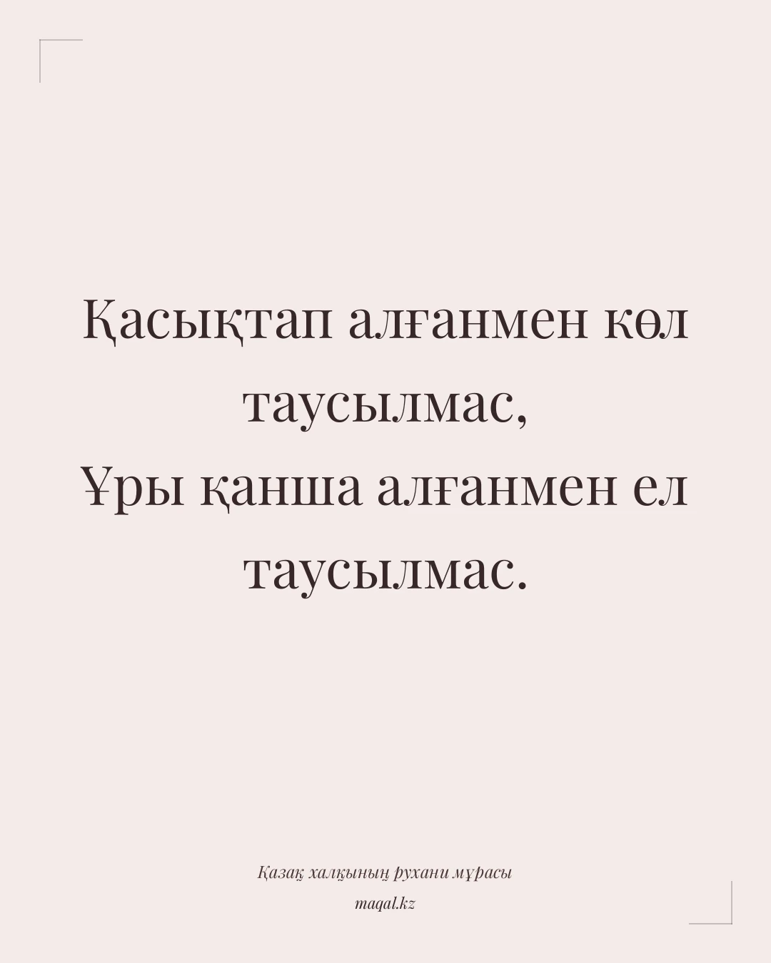 Қасықтап алғанмен көл таусылмас, Ұры қанша алғанмен ел таусылмас. — қазақша мақал