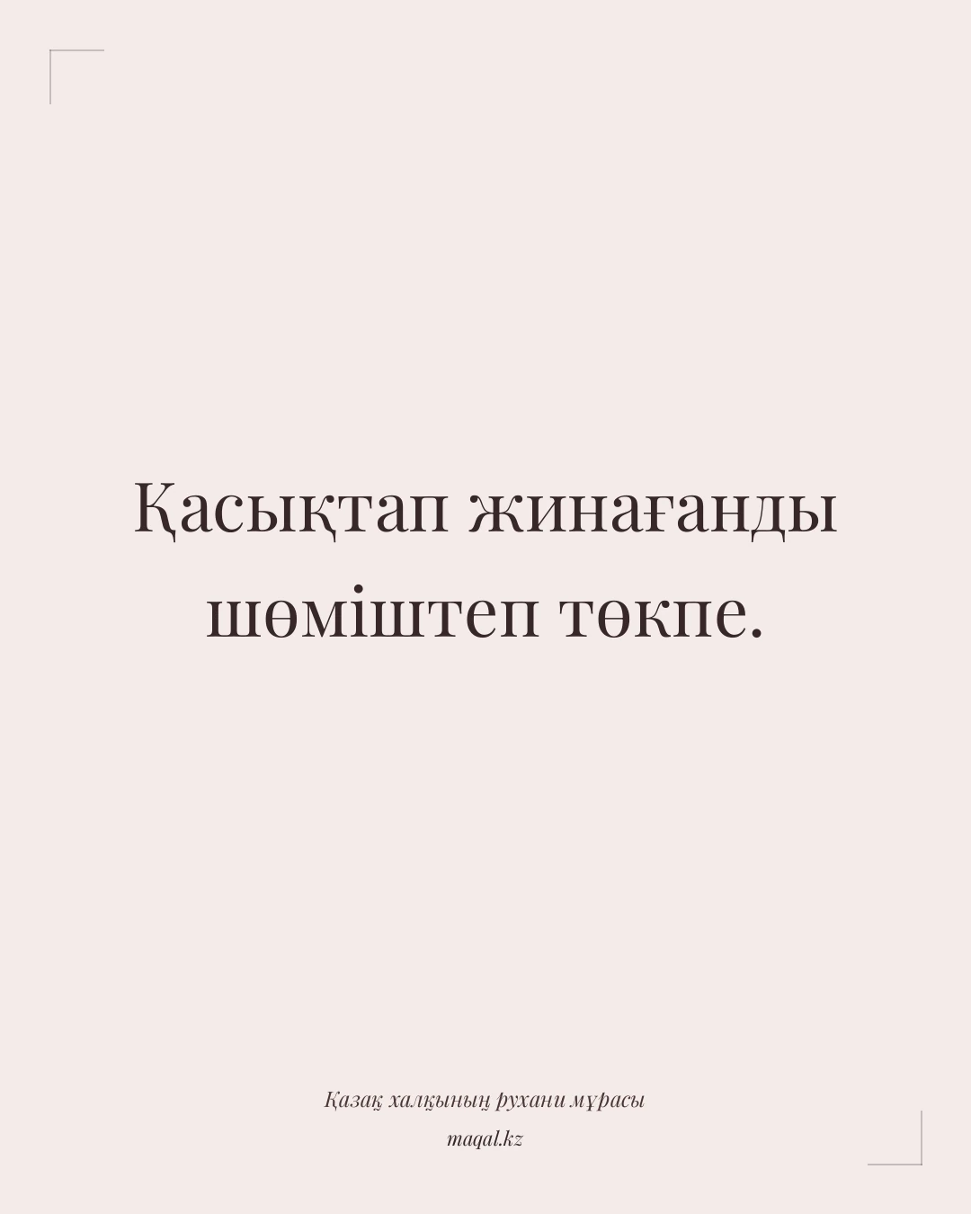 Қасықтап жинағанды шөміштеп төкпе. — қазақша мақал