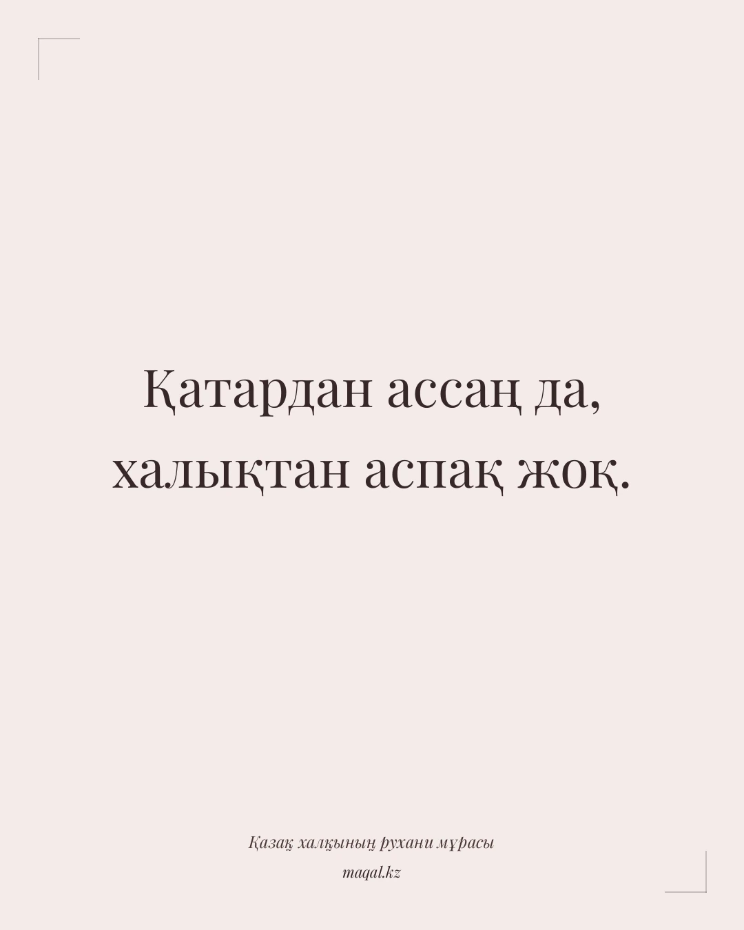 Қатардан ассаң да, халықтан аспақ жоқ. — қазақша мақал