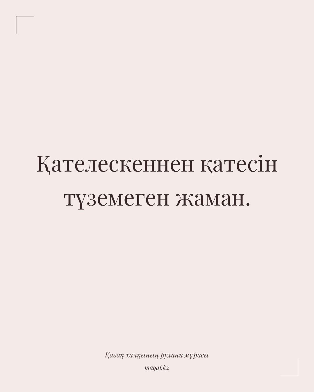 Қателескеннен қатесін түземеген жаман. — қазақша мақал