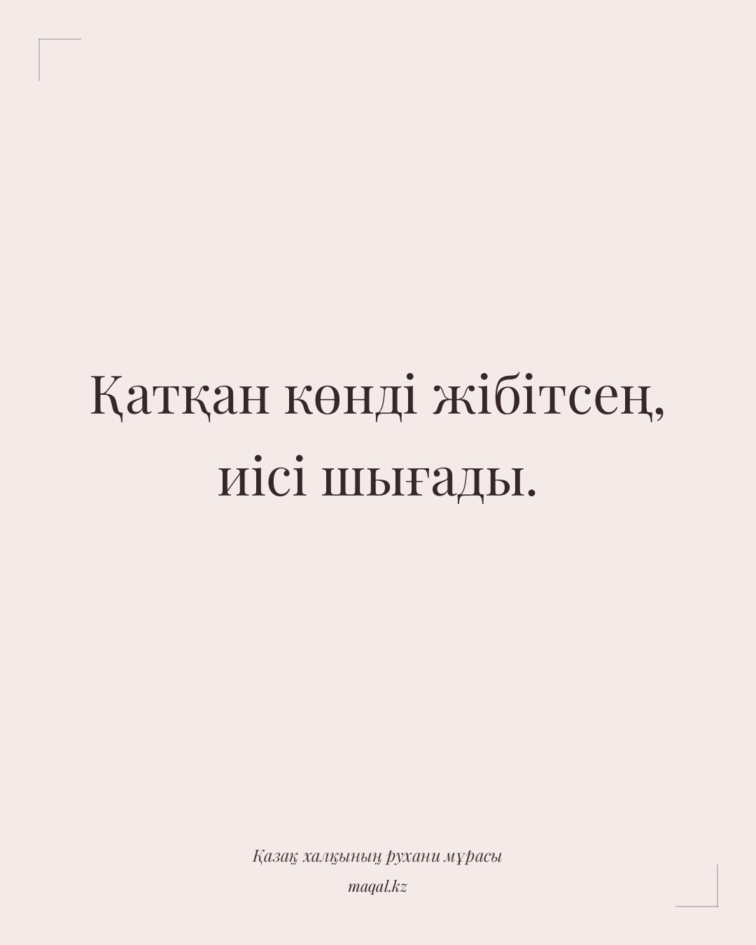 Қатқан көнді жібітсең, иісі шығады. — қазақша мақал