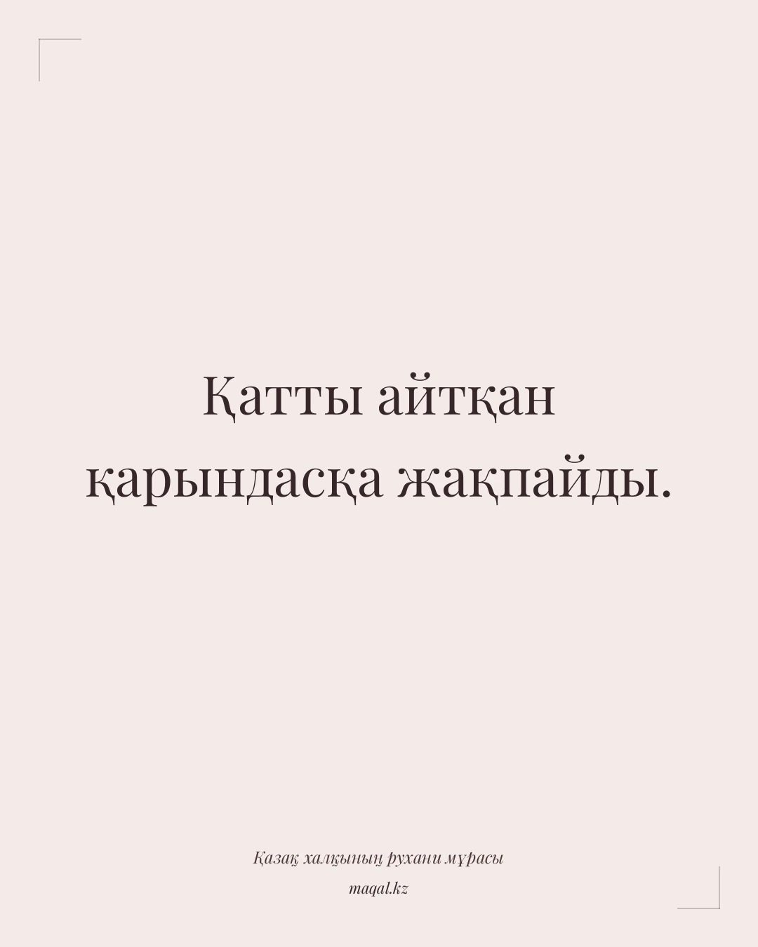 Қатты айтқан қарындасқа жақпайды. — қазақша мақал