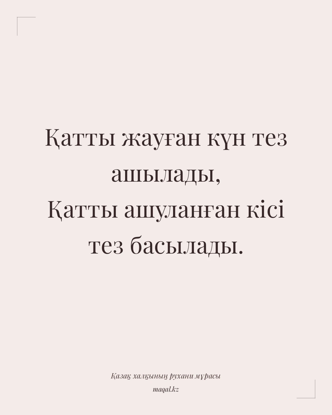 Қатты жауған күн тез ашылады, Қатты ашуланған кісі тез басылады. — қазақша мақал