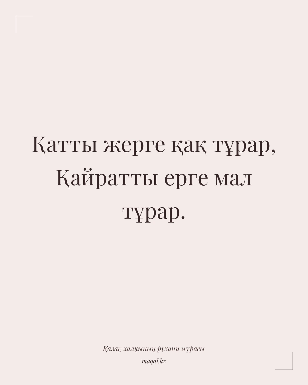 Қатты жерге қақ тұрар, Қайратты ерге мал тұрар. — қазақша мақал