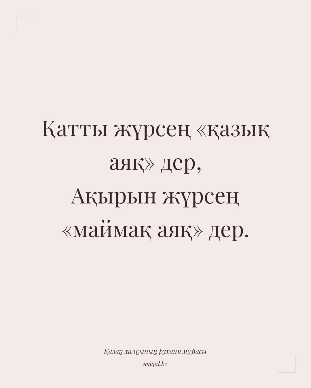 Қатты жүрсең «қазық аяқ» дер, Ақырын жүрсең «маймақ аяқ» дер. — қазақша мақал