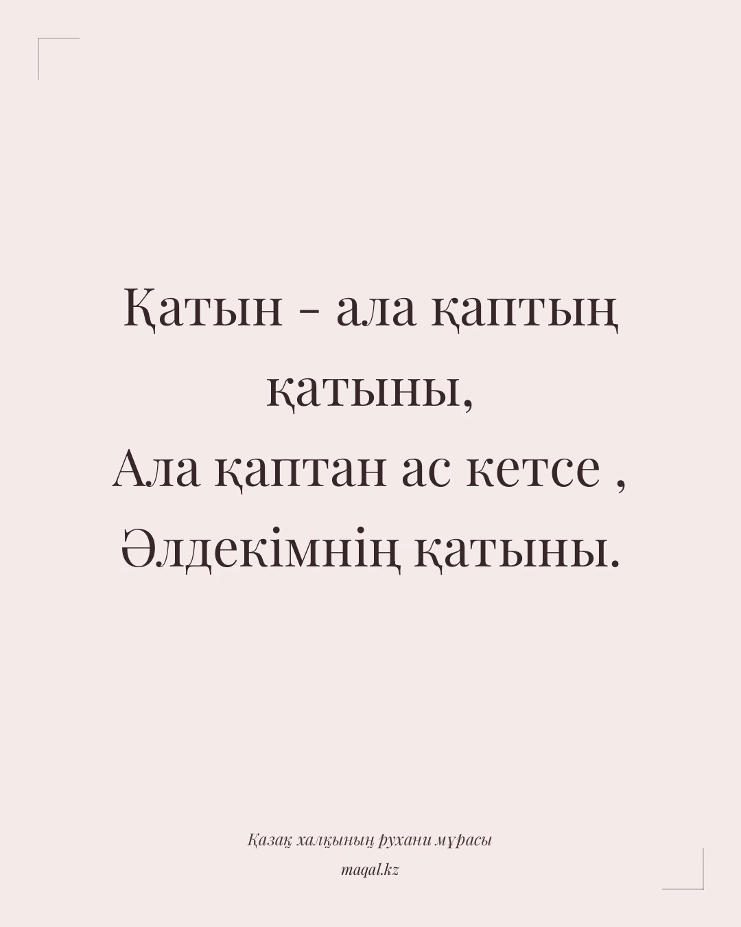 Қатын - ала қаптың қатыны, Ала қаптан ас кетсе , Әлдекімнің қатыны. — қазақша мақал