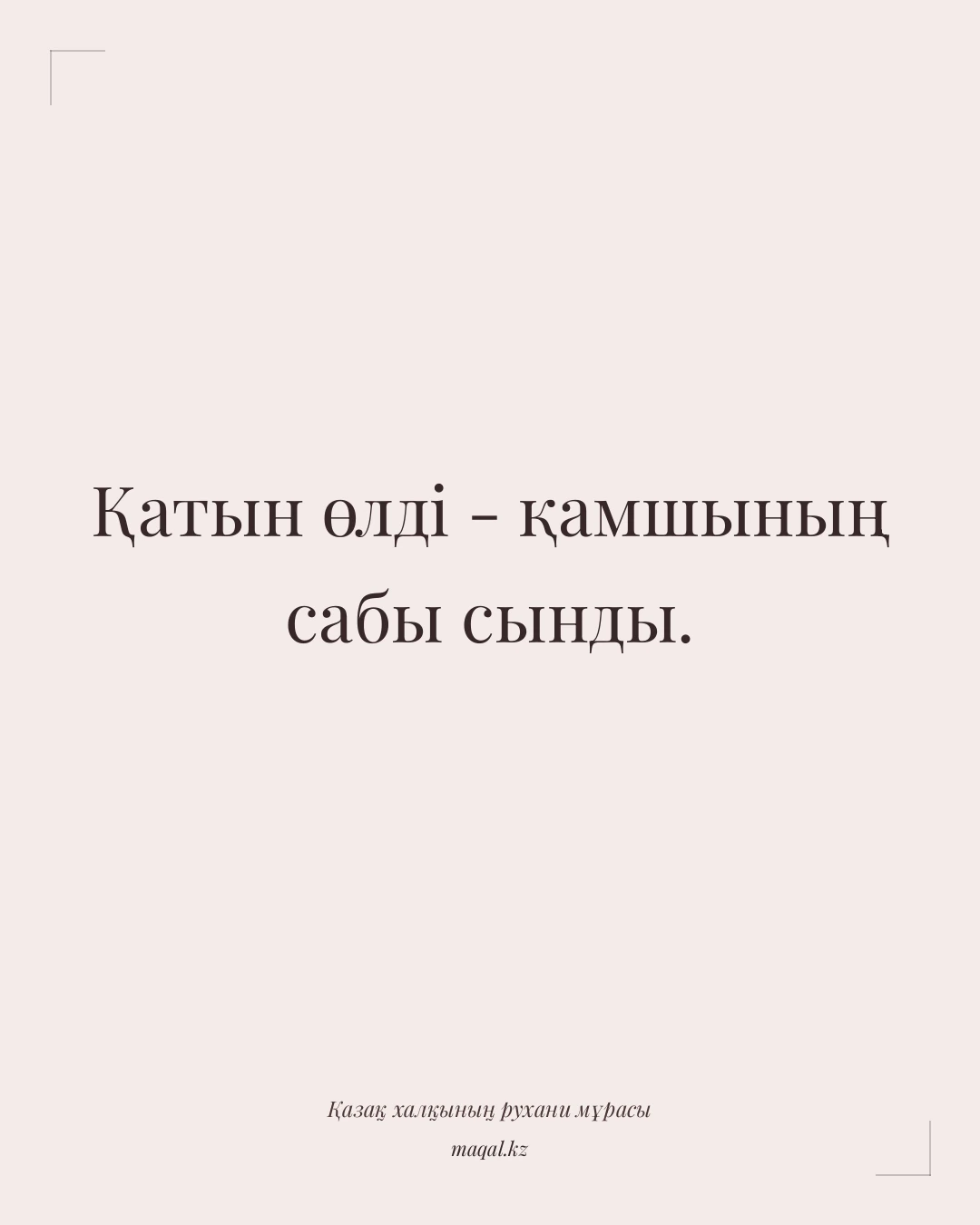 Қатын өлді - қамшының сабы сынды. — қазақша мақал