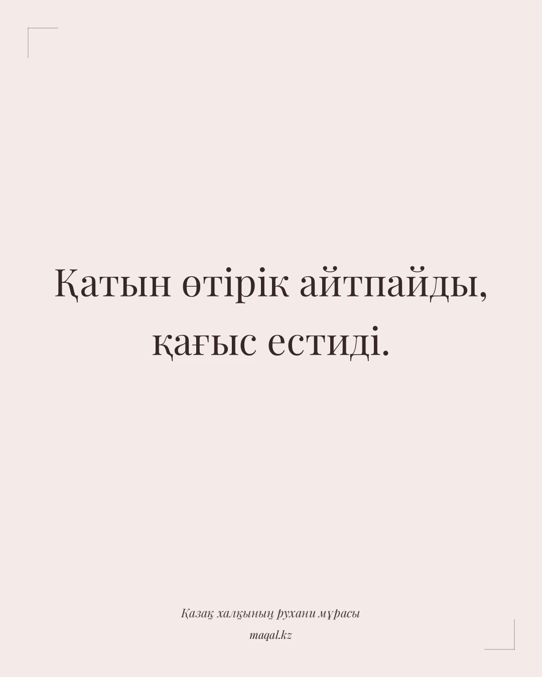 Қатын өтірік айтпайды, қағыс естиді. — қазақша мақал
