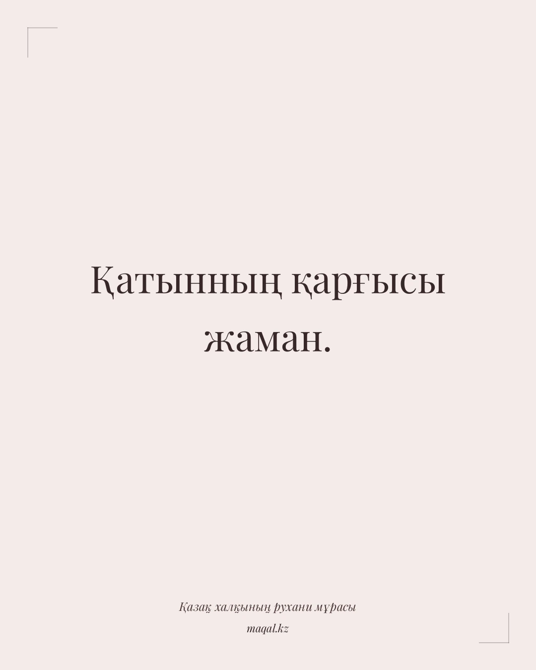 Қатынның қарғысы жаман. — қазақша мақал