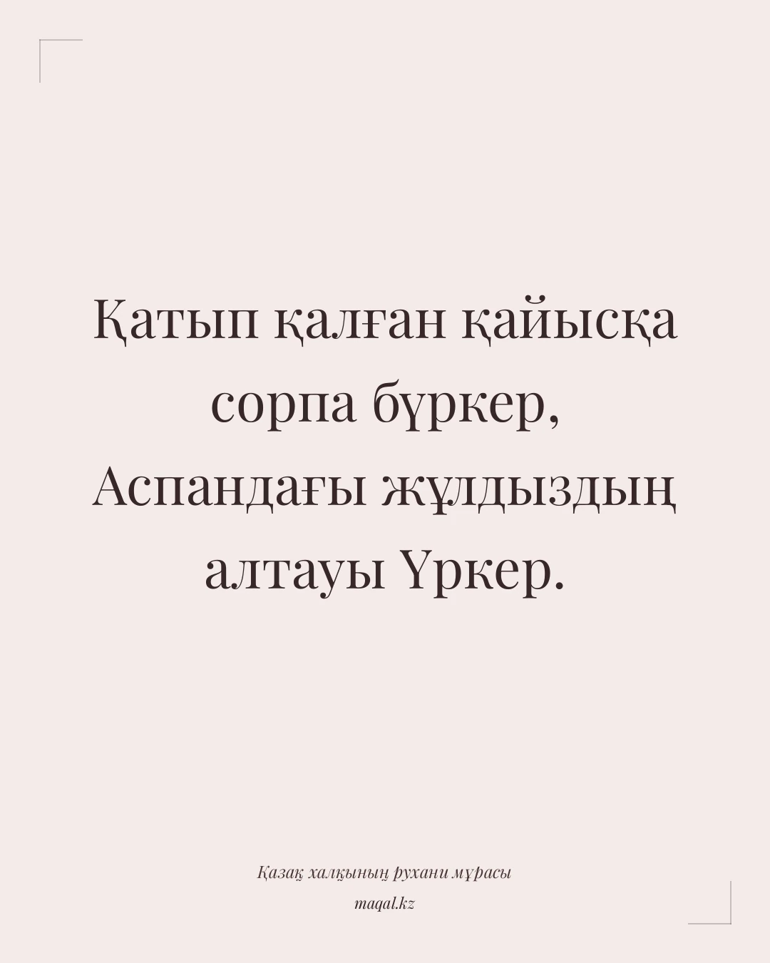 Қатып қалған қайысқа сорпа бүркер, Аспандағы жұлдыздың алтауы Үркер. — қазақша мақал