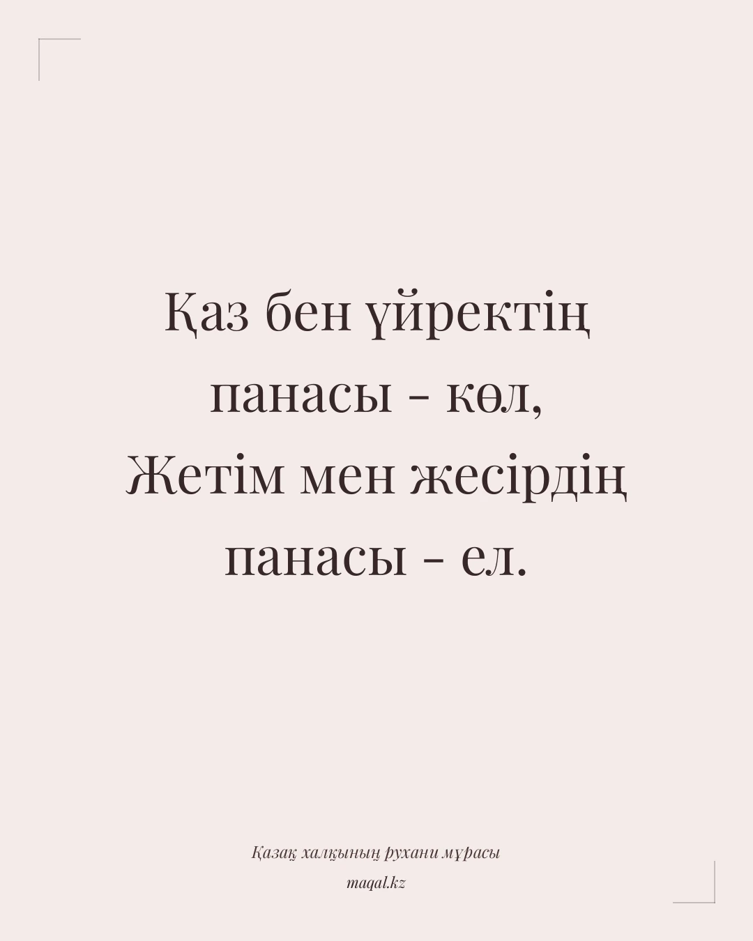 Қаз бен үйректің панасы - көл, Жетім мен жесірдің панасы - ел. — қазақша мақал