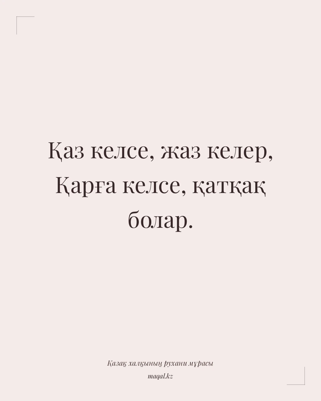 Қаз келсе, жаз келер, Қарға келсе, қатқақ болар. — қазақша мақал