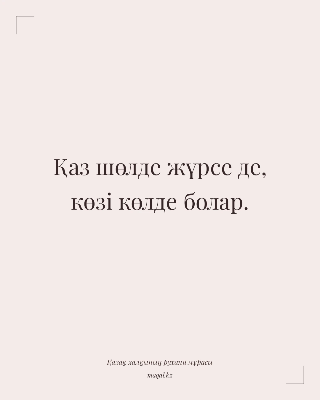 Қаз шөлде жүрсе де, көзі көлде болар. — қазақша мақал