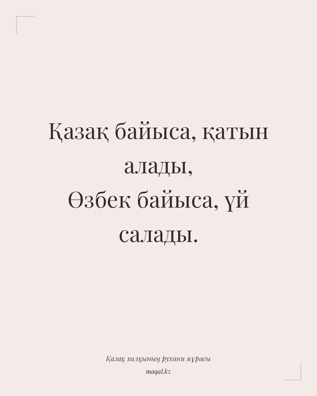 Қазақ байыса, қатын алады, Өзбек байыса, үй салады. — қазақша мақал