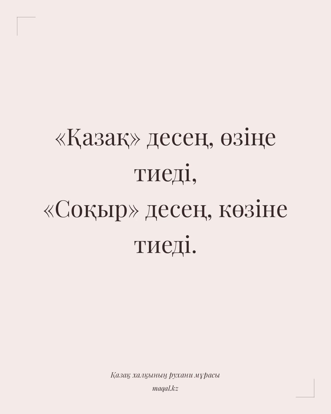 «Қазақ» десең, өзіңе тиеді, «Соқыр» десең, көзіне тиеді. — қазақша мақал