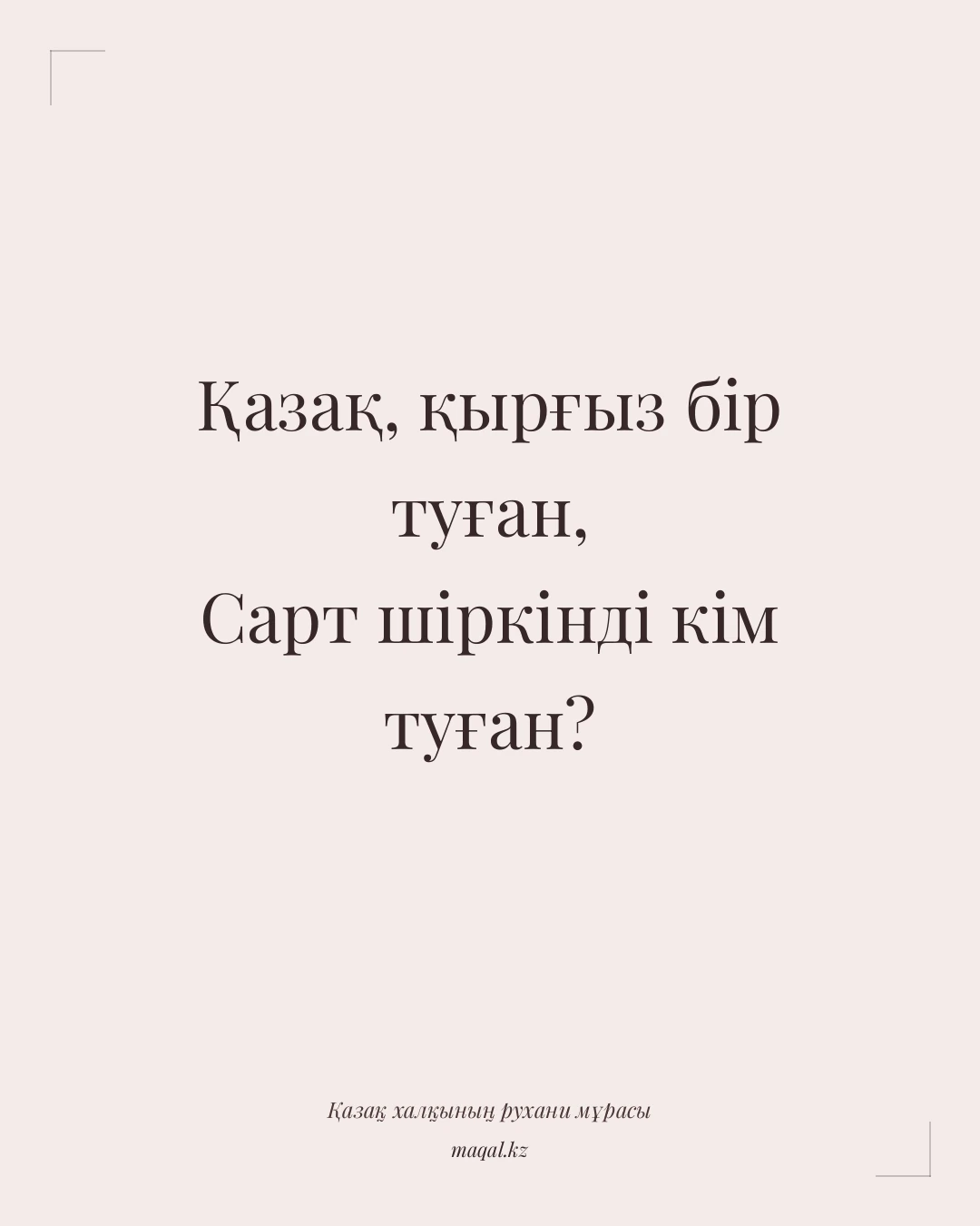 Қазақ, қырғыз бір туған, Сарт шіркінді кім туған? — қазақша мақал