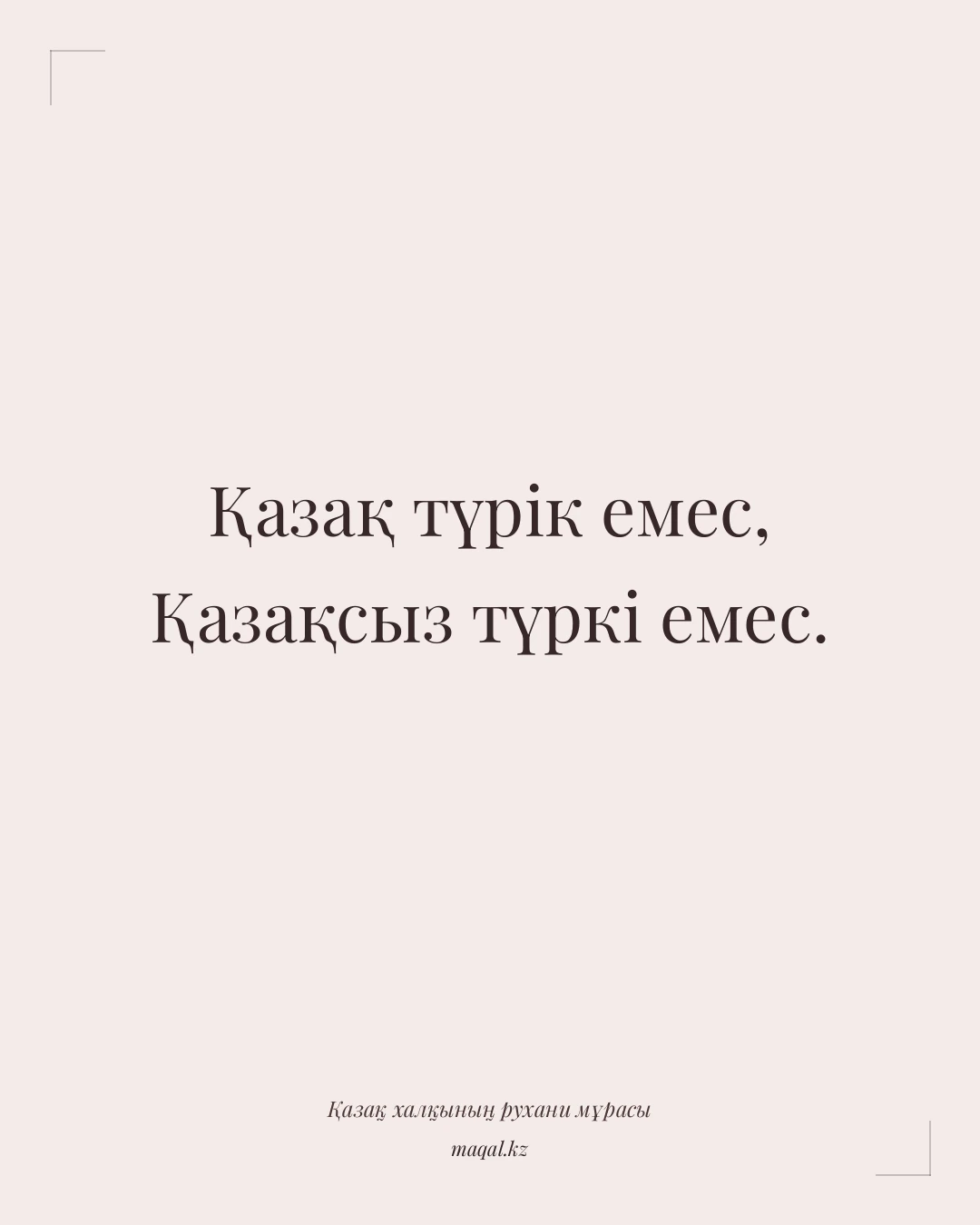 Қазақ түрік емес, Қазақсыз түркі емес. — қазақша мақал