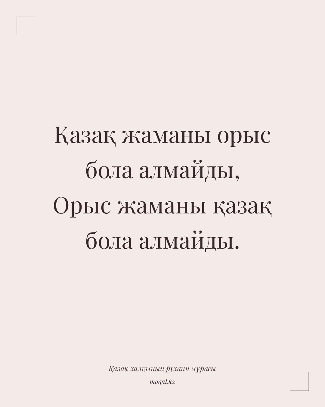 Қазақ жаманы орыс бола алмайды, Орыс жаманы қазақ бола алмайды. — қазақша мақал