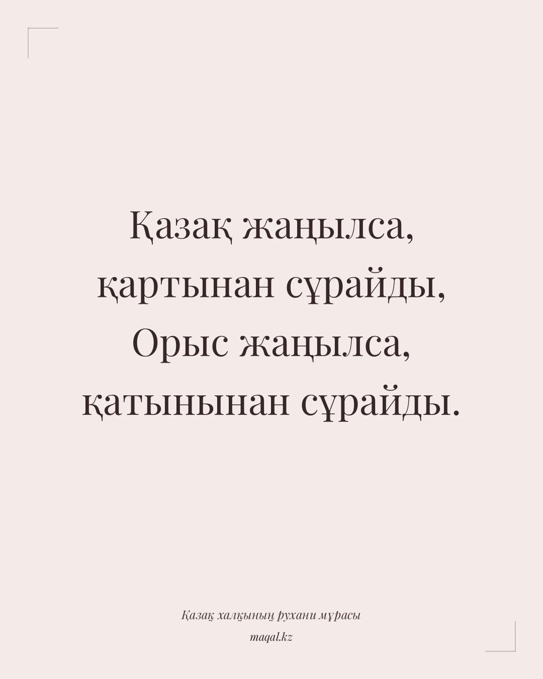 Қазақ жаңылса, қартынан сұрайды, Орыс жаңылса, қатынынан сұрайды. — қазақша мақал