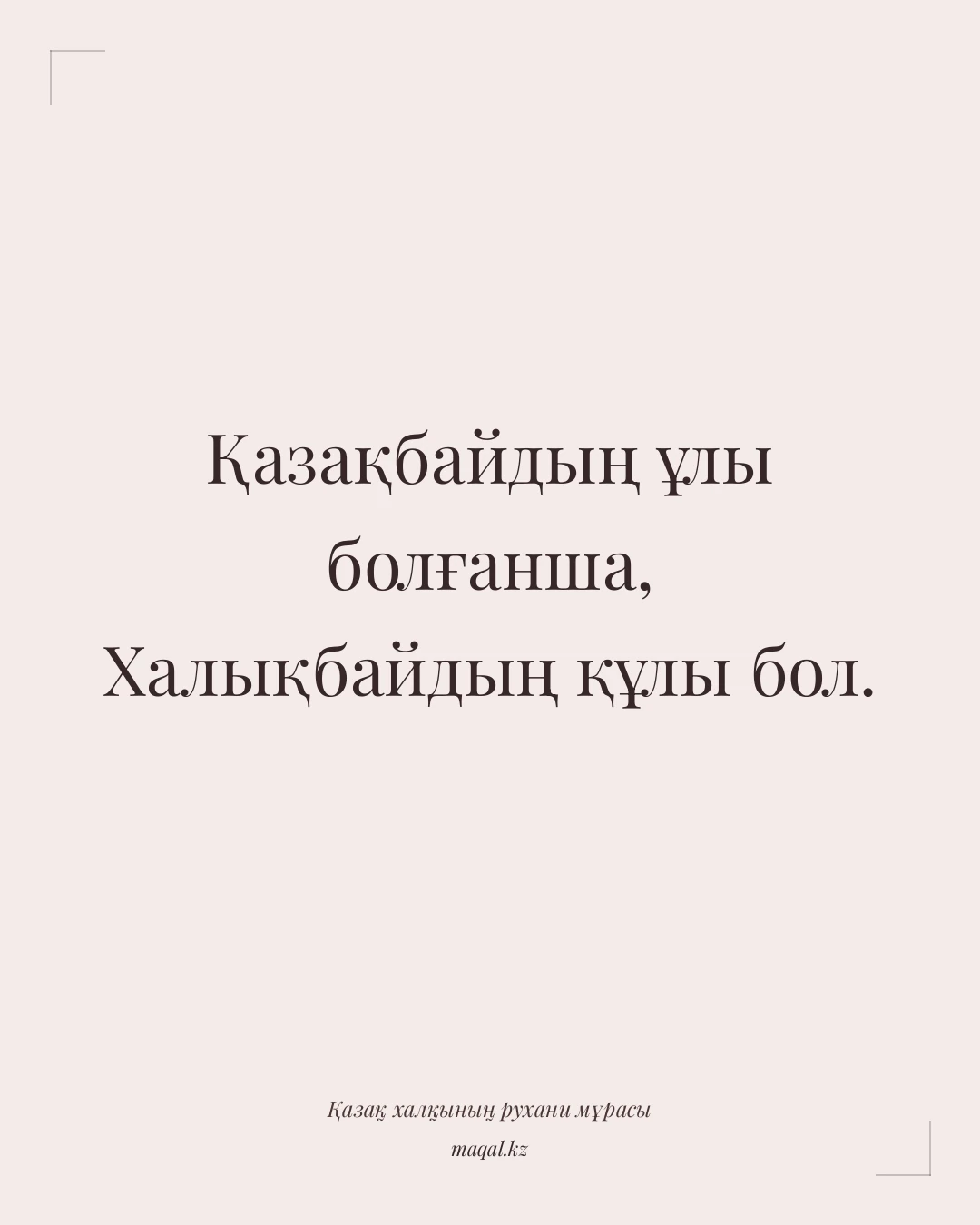 Қазақбайдың ұлы болғанша, Халықбайдың құлы бол. — қазақша мақал