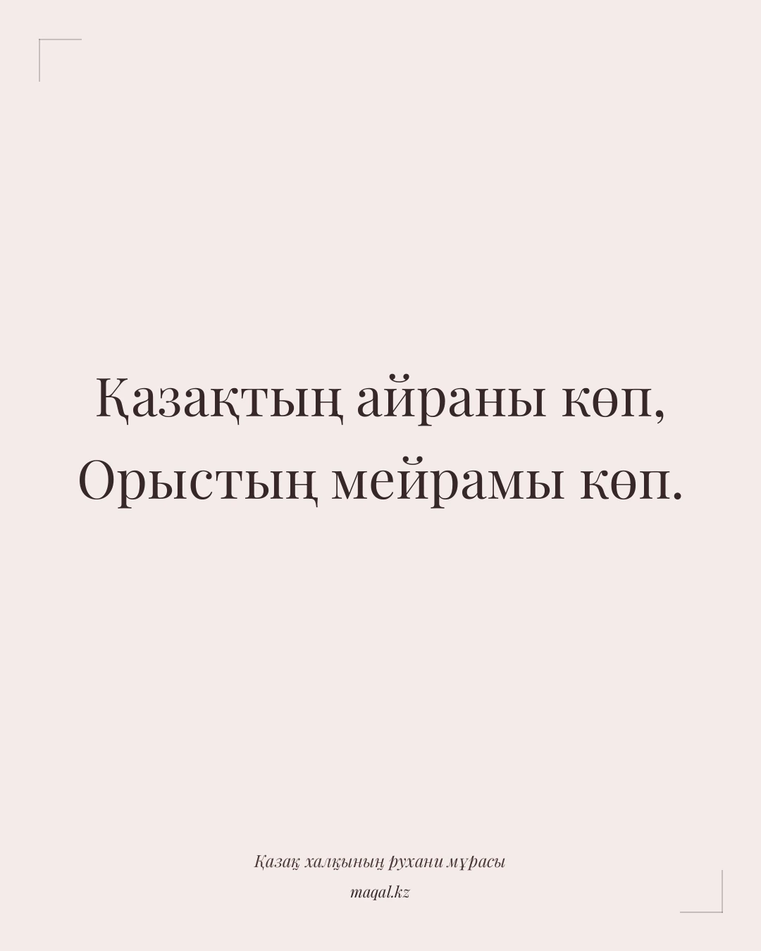 Қазақтың айраны көп, Орыстың мейрамы көп. — қазақша мақал