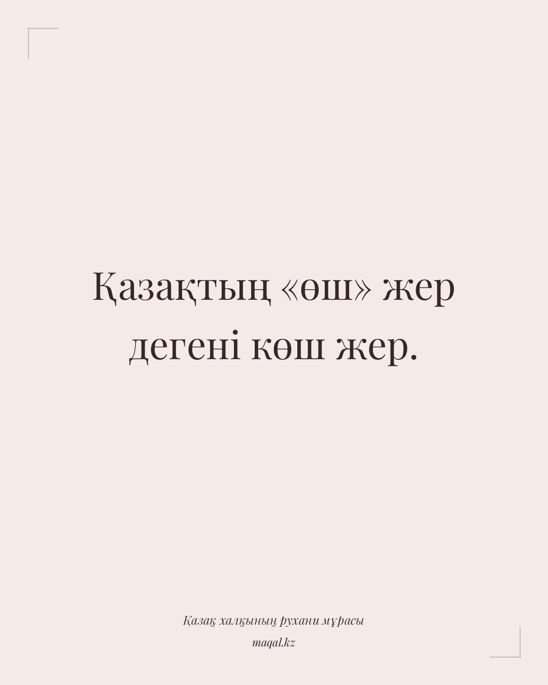 Қазақтың «өш» жер дегені көш жер. — қазақша мақал