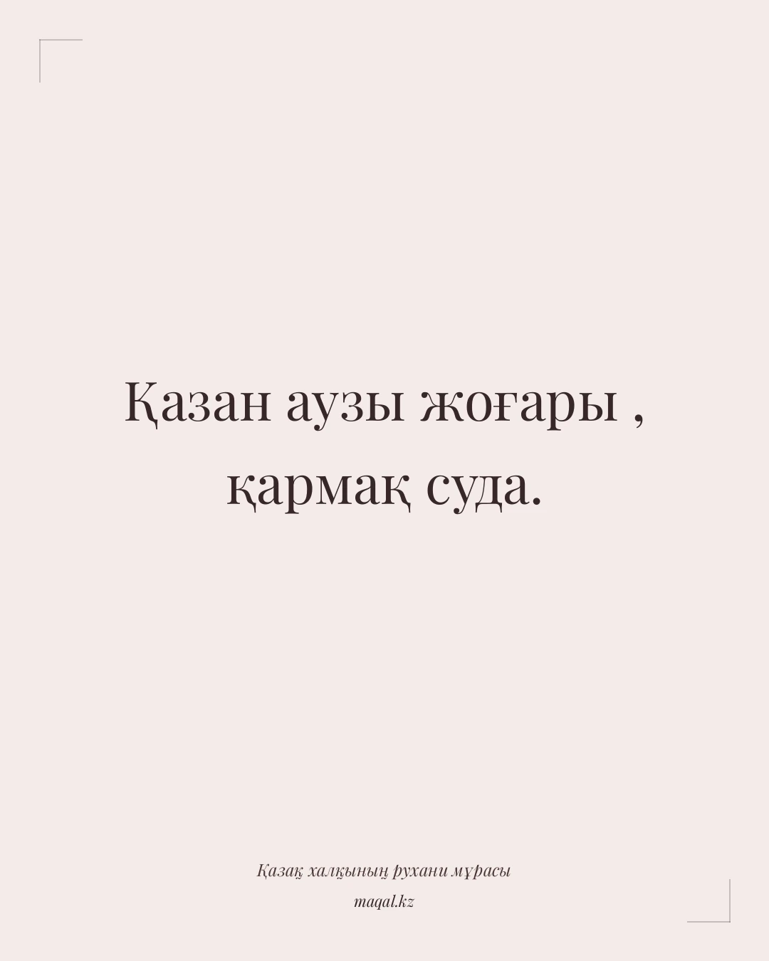 Қазан аузы жоғары , қармақ суда. — қазақша мақал