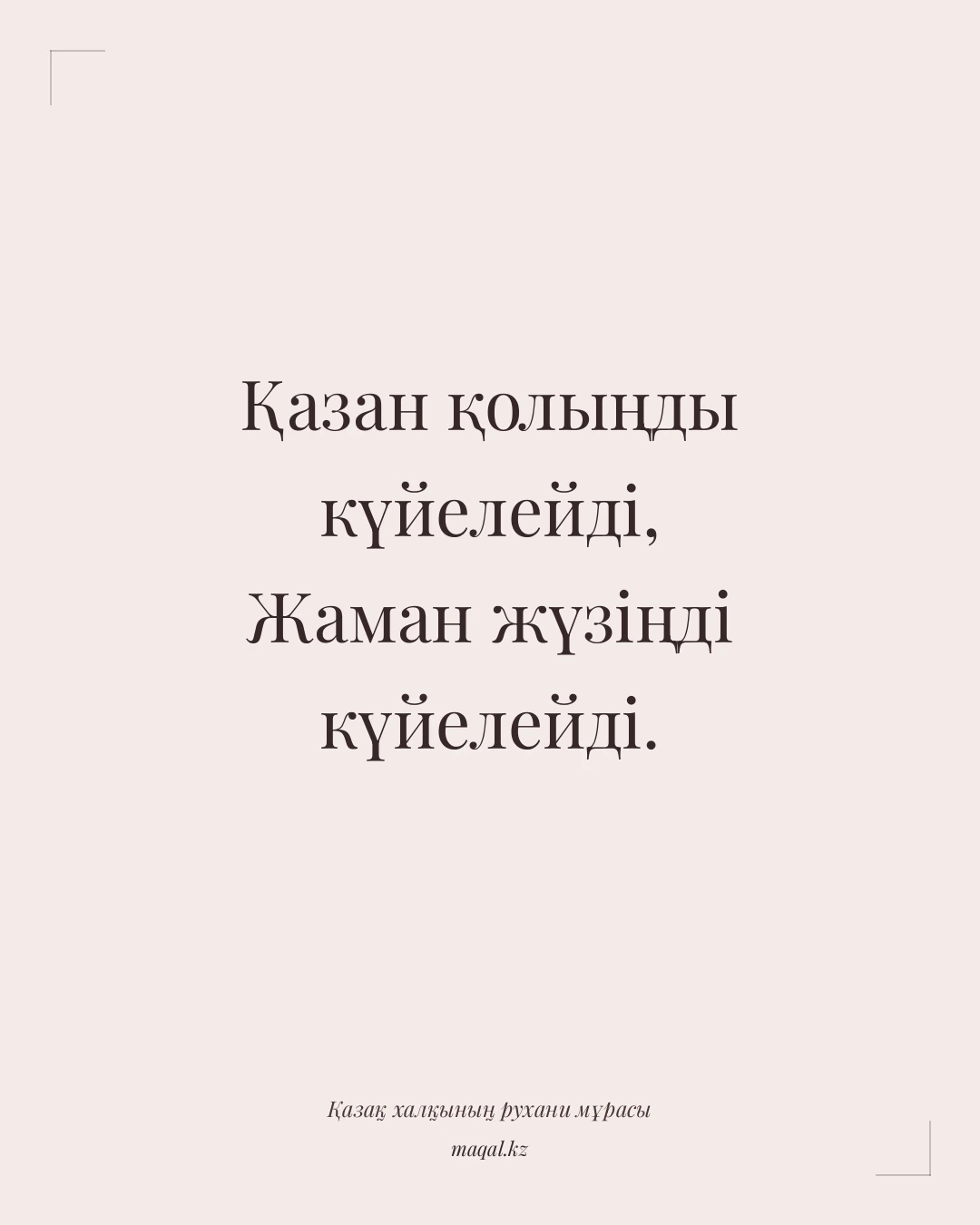 Қазан қолыңды күйелейді, Жаман жүзіңді күйелейді. — қазақша мақал