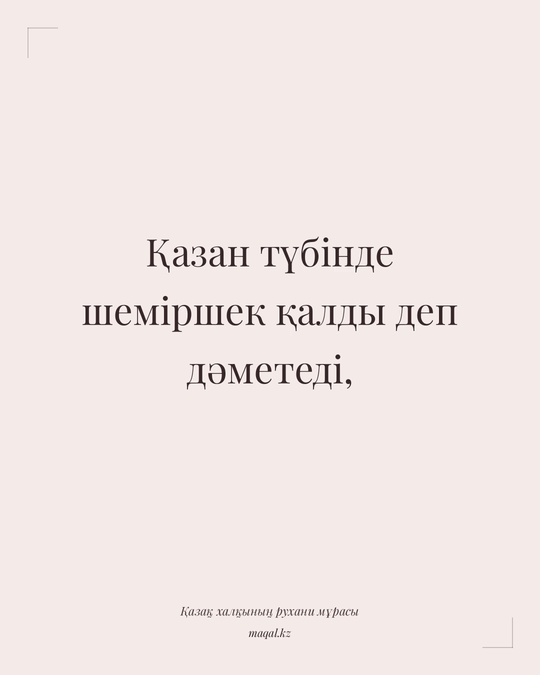 Қазан түбінде шеміршек қалды деп дәметеді, — қазақша мақал