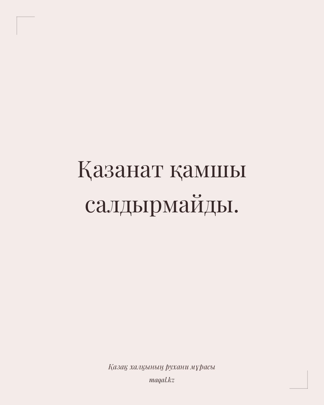 Қазанат қамшы салдырмайды. — қазақша мақал