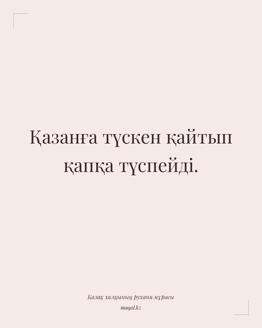 Қазанға түскен қайтып қапқа түспейді. — қазақша мақал