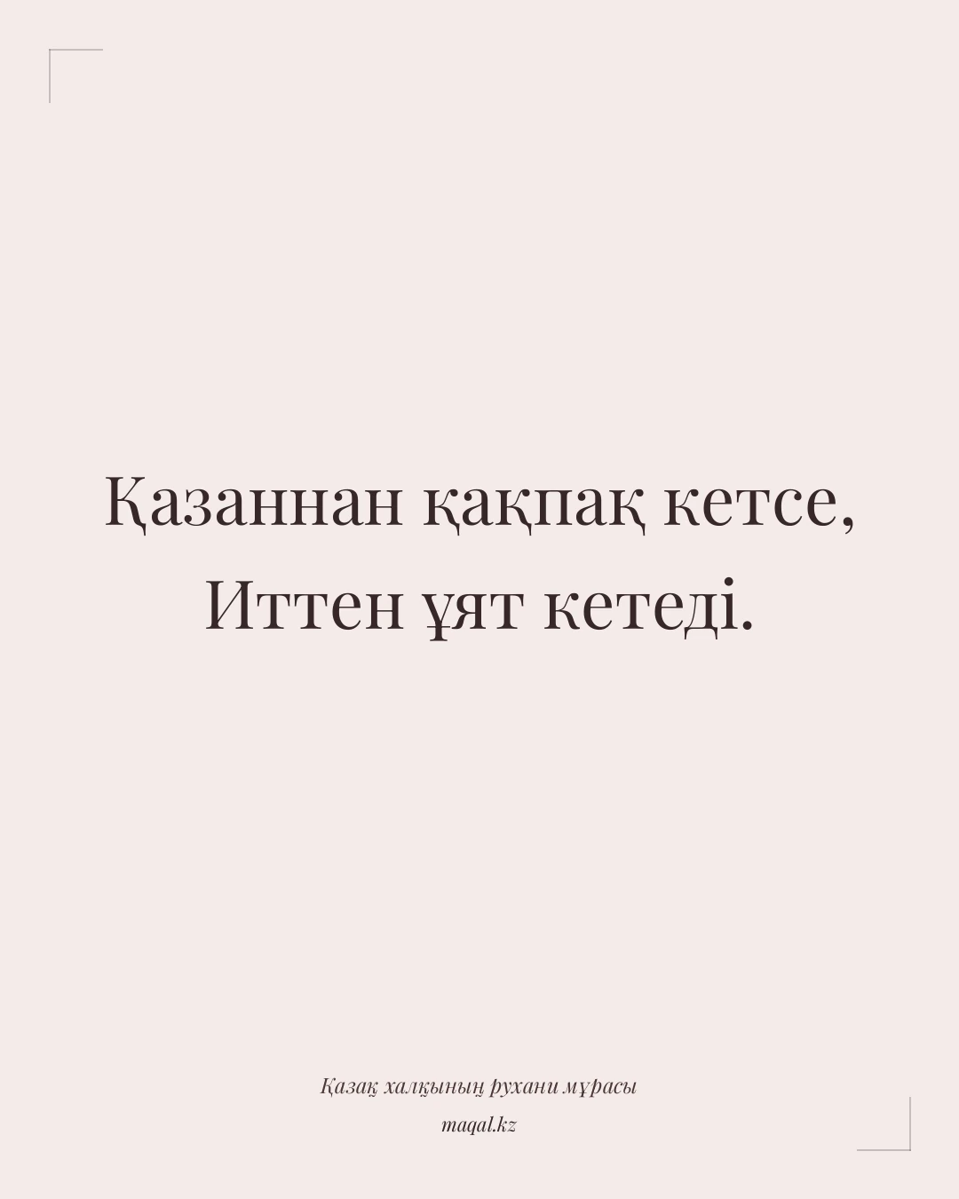 Қазаннан қақпақ кетсе, Иттен ұят кетеді. — қазақша мақал