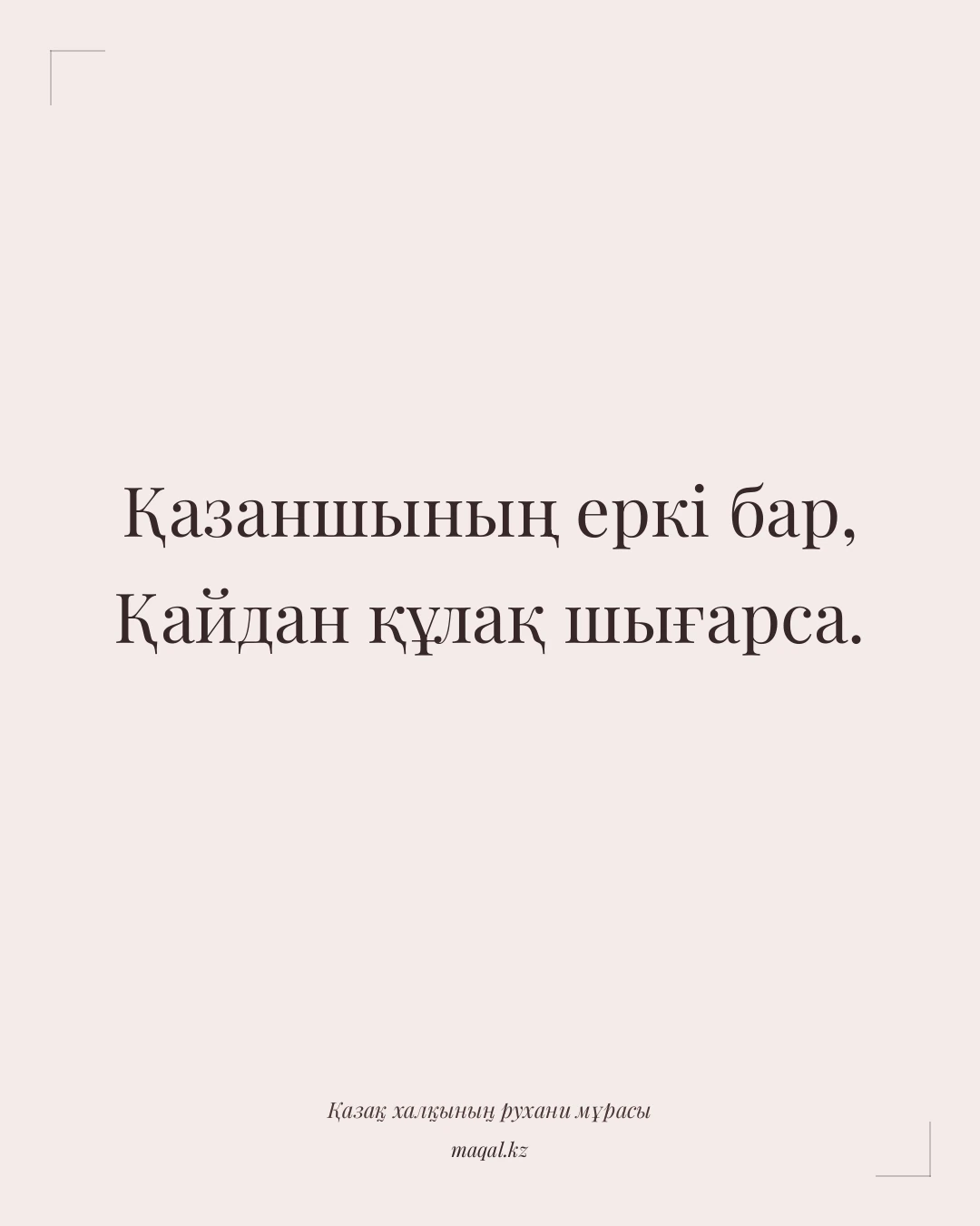 Қазаншының еркі бар, Қайдан құлақ шығарса. — қазақша мақал