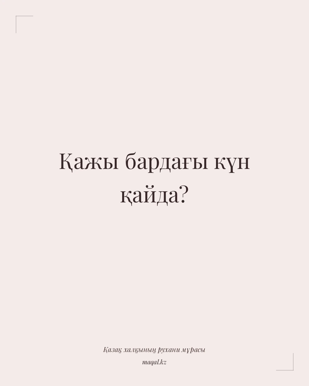 Қажы бардағы күн қайда? — қазақша мақал