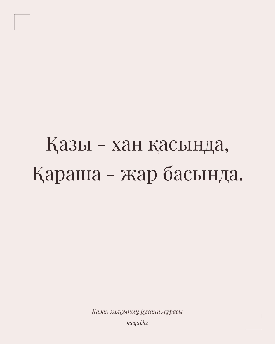 Қазы - хан қасында, Қараша - жар басында. — қазақша мақал