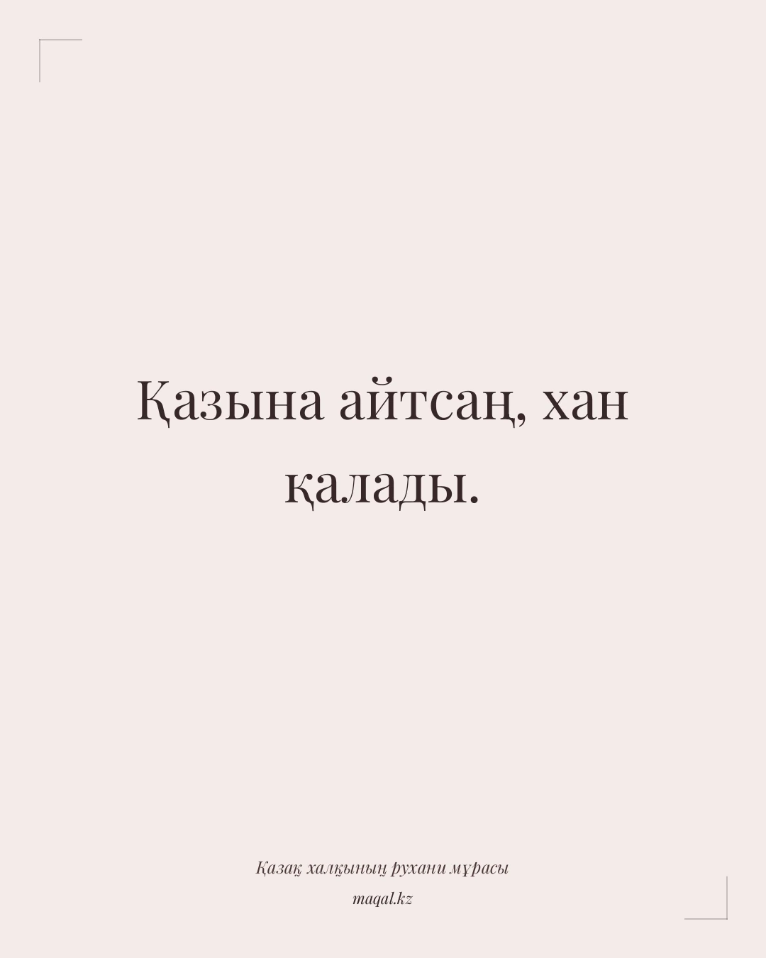 Қазына айтсаң, хан қалады. — қазақша мақал