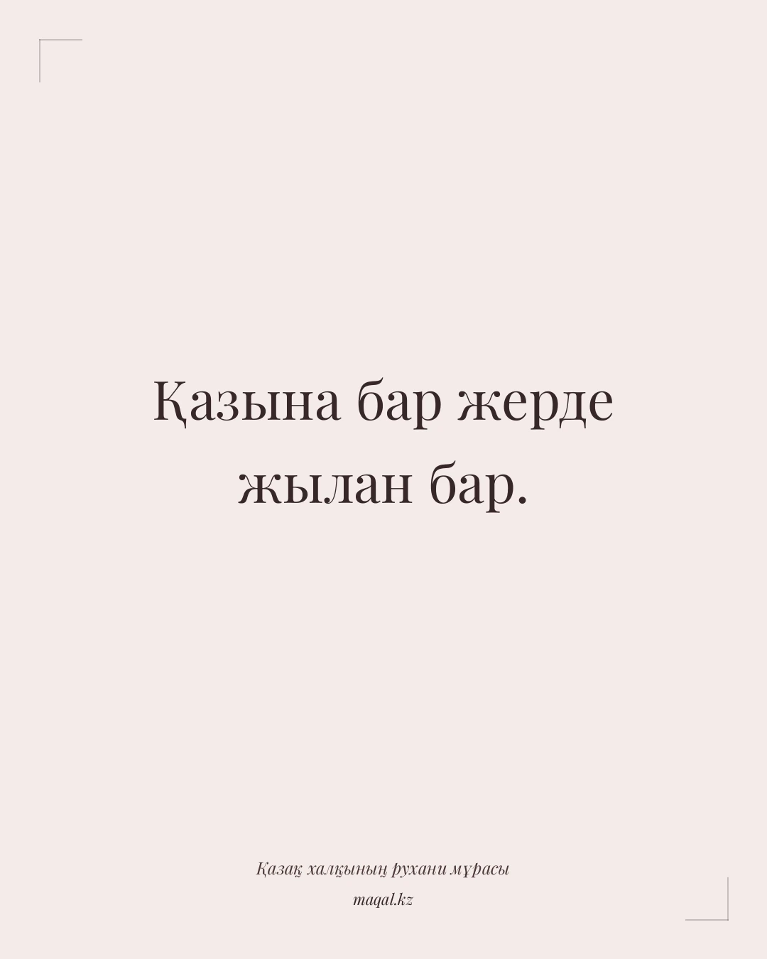 Қазына бар жерде жылан бар. — қазақша мақал