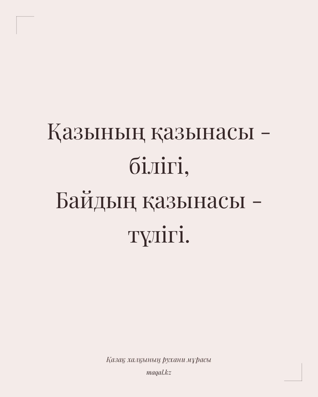 Қазының қазынасы - білігі, Байдың қазынасы - түлігі. — қазақша мақал