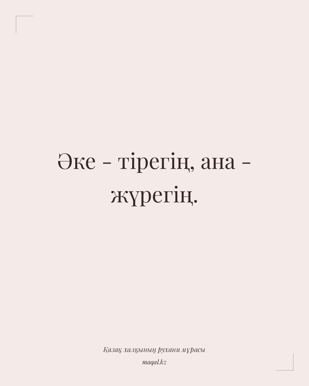 Әке - тірегің, ана - жүрегің. — қазақша мақал